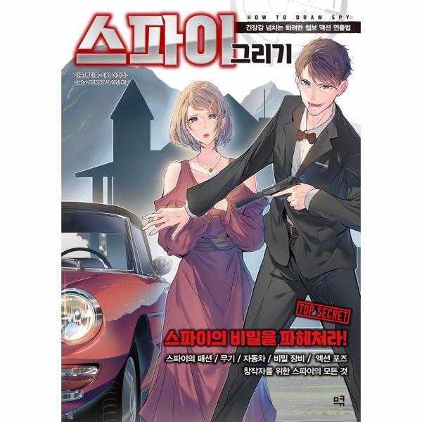 웅진북센 스파이 그리기 : 긴장감 넘치는 화려한 첩보 액션 연출법