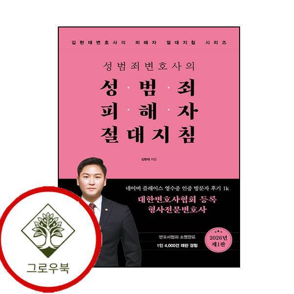 그로우북 성범죄변호사의 성범죄피해자 절대지침 성범죄변호사의성범죄피해자절대지침 스테디셀러