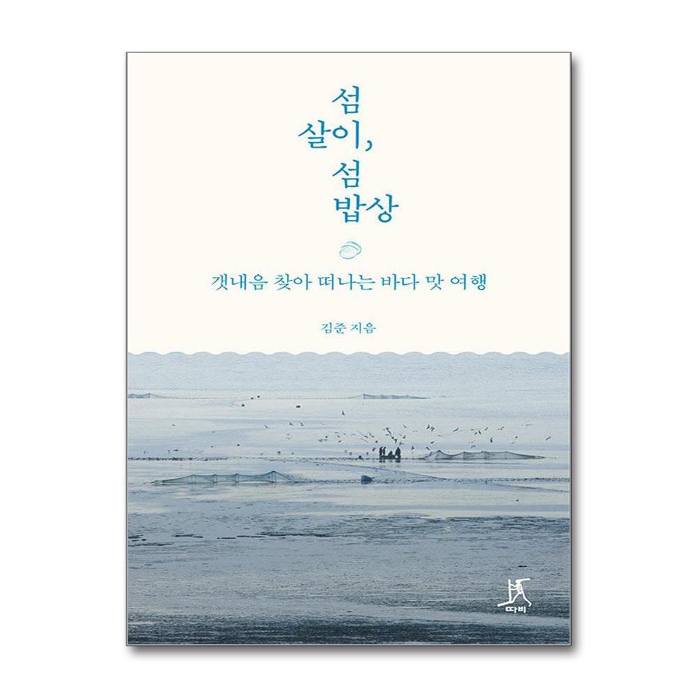 올북 섬살이, 섬밥상 (마스크제공)