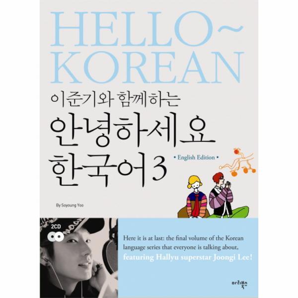 이노플리아 이준기와 함께하는 안녕하세요 한국어. 3(영어판)