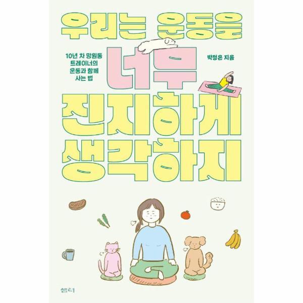 피오르드 우리는 운동을 너무 진지하게 생각하지 : 10년 차 망원동 트레이너의 운동과 함께 사는 법