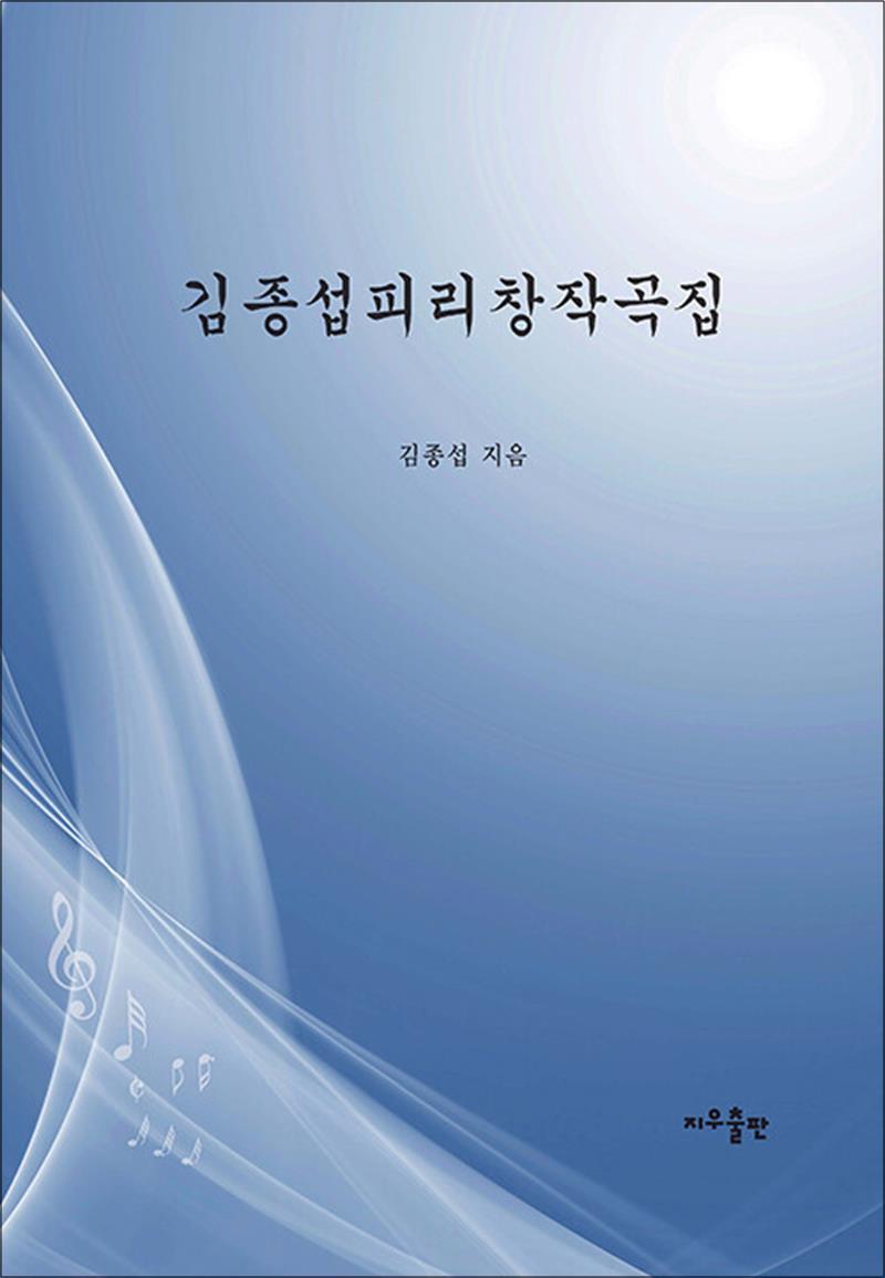 온누리북스 [온누리북스] 김종섭 피리 창작곡집