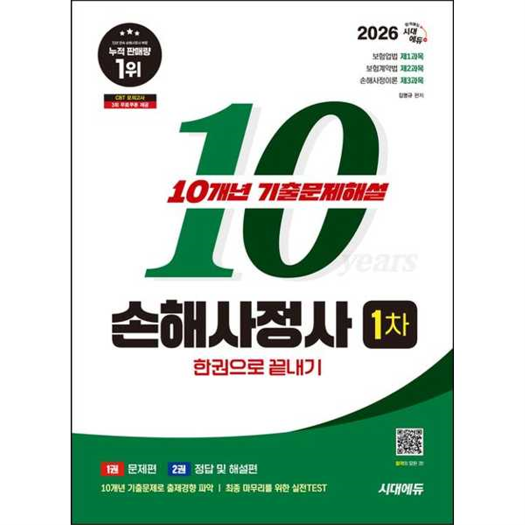 시대고시기획 시대고시기획 [시대고시기획] 2026 SD 시대에듀 손해사정사 1차 10개년 기출문제해설 한권으로 끝내기