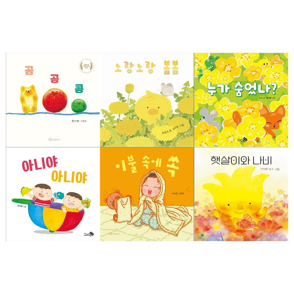 한림출판사 [메모지]2025년 1~3세 유아 북스타트 꾸러미 6권세트(곰공콩+노랑노랑 봄봄+누가 숨었나+아니야 아니야+이불 속에 쏙+햇살이와 나비)