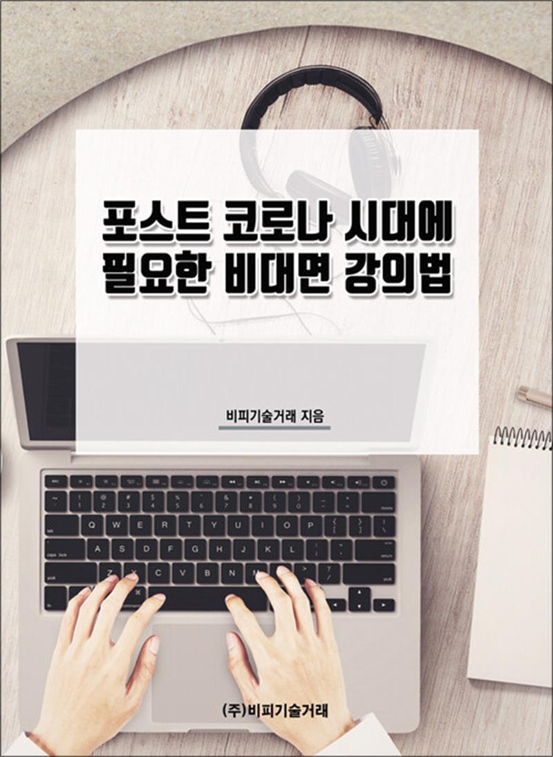 온누리북스 [온누리북스] 포스트 코로나 시대에 필요한 비대면 강의법