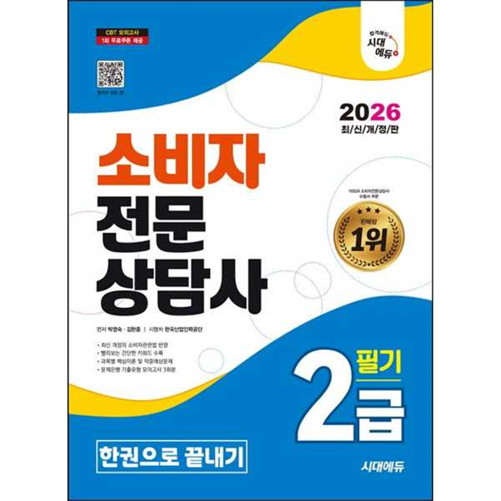 시대고시기획 시대고시기획 [시대고시기획] 2026 SD 시대에듀 소비자전문상담사 2급 필기 한권으로 끝내기