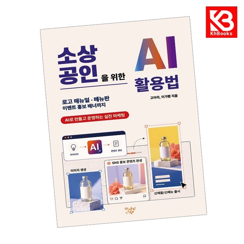 이새의나무 강호책방 소상공인을 위한 AI 활용법 책 + 책갈피