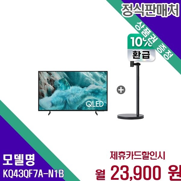 삼성전자 삼성 으뜸효율 무빙 QLED 4K 43인치 라이트TV KQ43QF7A-N1B 60개월 36900