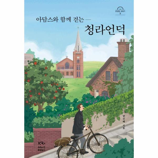 북스토어 아담스와 함께 걷는 청라언덕 (양장)