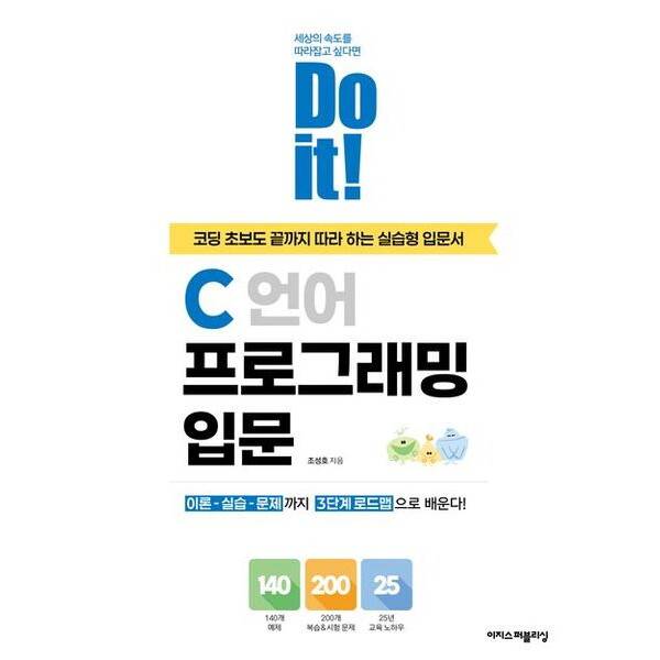 이지스퍼블리싱 Do it! C 언어 프로그래밍 입문 : 코딩 초보도 끝까지 따라 하는 실습형 입문서