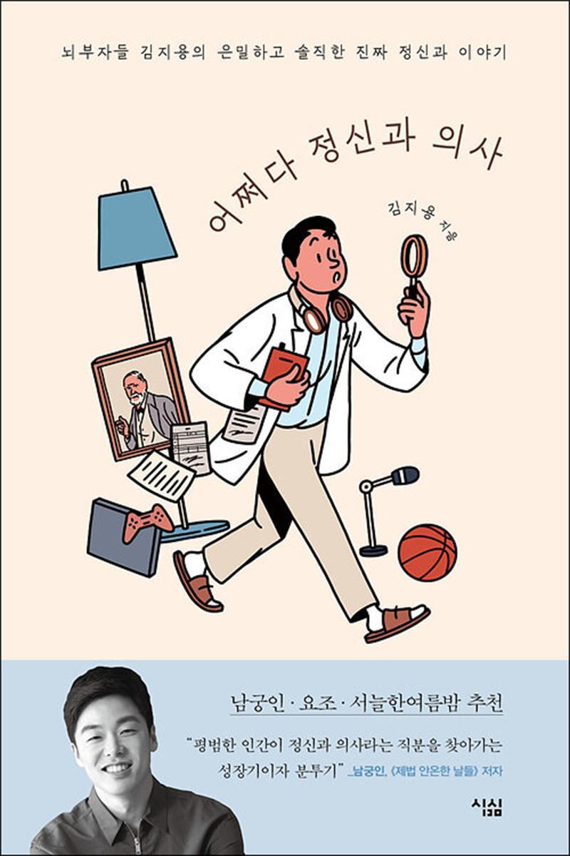 팝북 [팝북] [큰글자도서] 어쩌다 정신과 의사