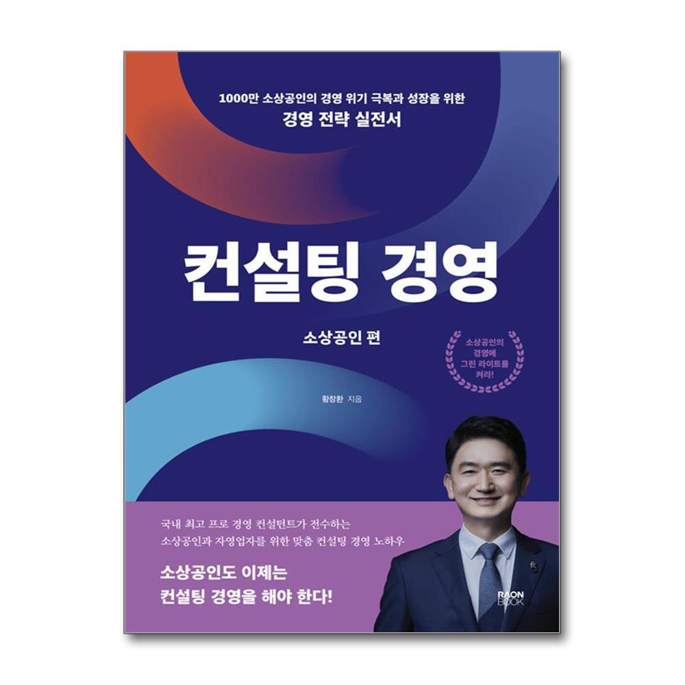 라온북 더스터디물류 사은품) 컨설팅 경영 - 소상공인편 (라온북)