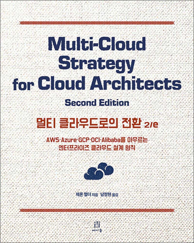 제이북스 [제이북스] 멀티 클라우드로의 전환 - AWS·Azure·GCP·OCI·Alibaba를 아우르는 엔터프라이즈 클라우드 설계 원칙