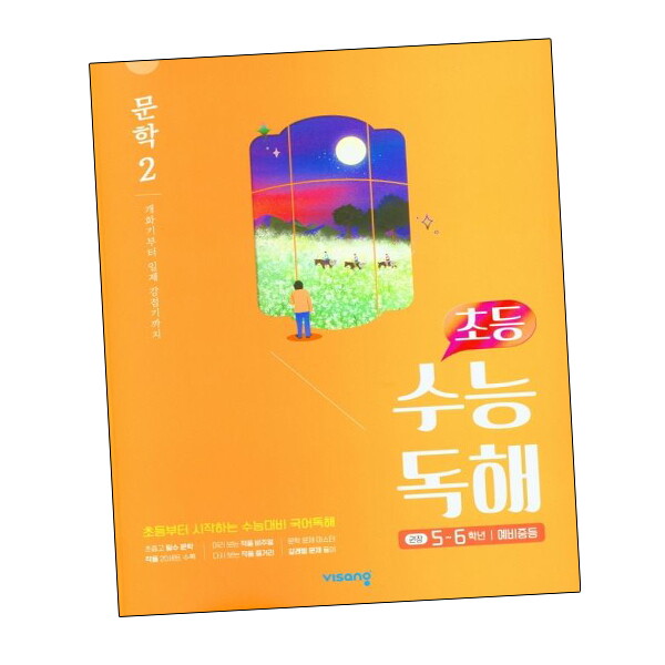 비상교육 초등 수능독해교재 문학 2 도서 책 문제집 초 중 고 1 2 3