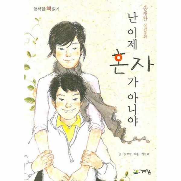 계림닷컴(주)(구.계림문고) 웅진북센 난 이제 혼자가 아니야
