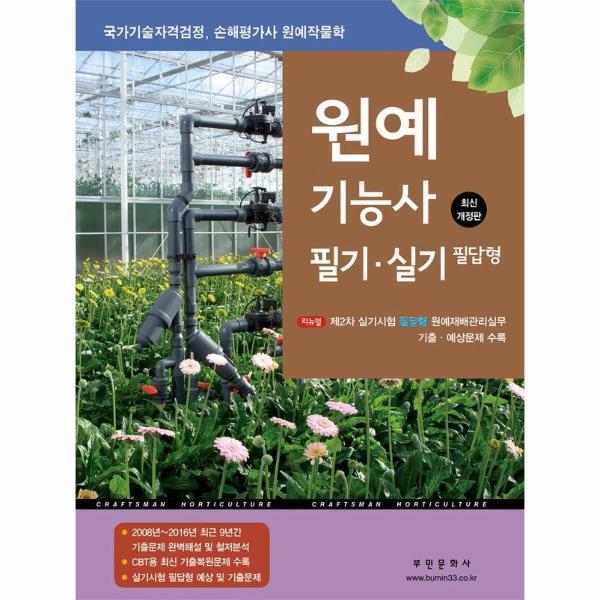 부민문화사 웅진북센 2024 원예기능사 필기, 실기 필답형 : 국가기술자격검정, 손해평가사 원예작물학