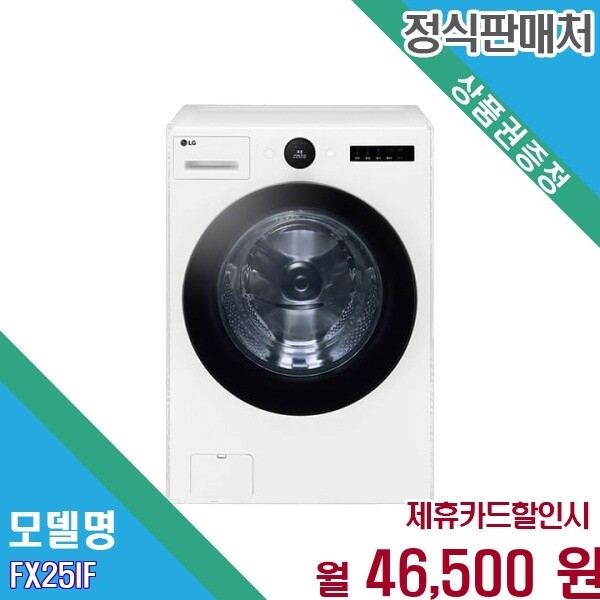 LG전자 [렌탈] LG 트롬 AI 오브제컬렉션 25kg 에너지세이빙 FX25IF.AKOR 60개월 59500
