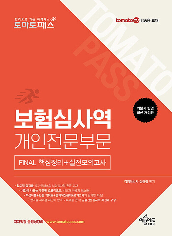예문에듀 예문사 예문에듀 토마토패스 보험심사역 개인전문부문 FINAL 핵심정리+실전모의고사