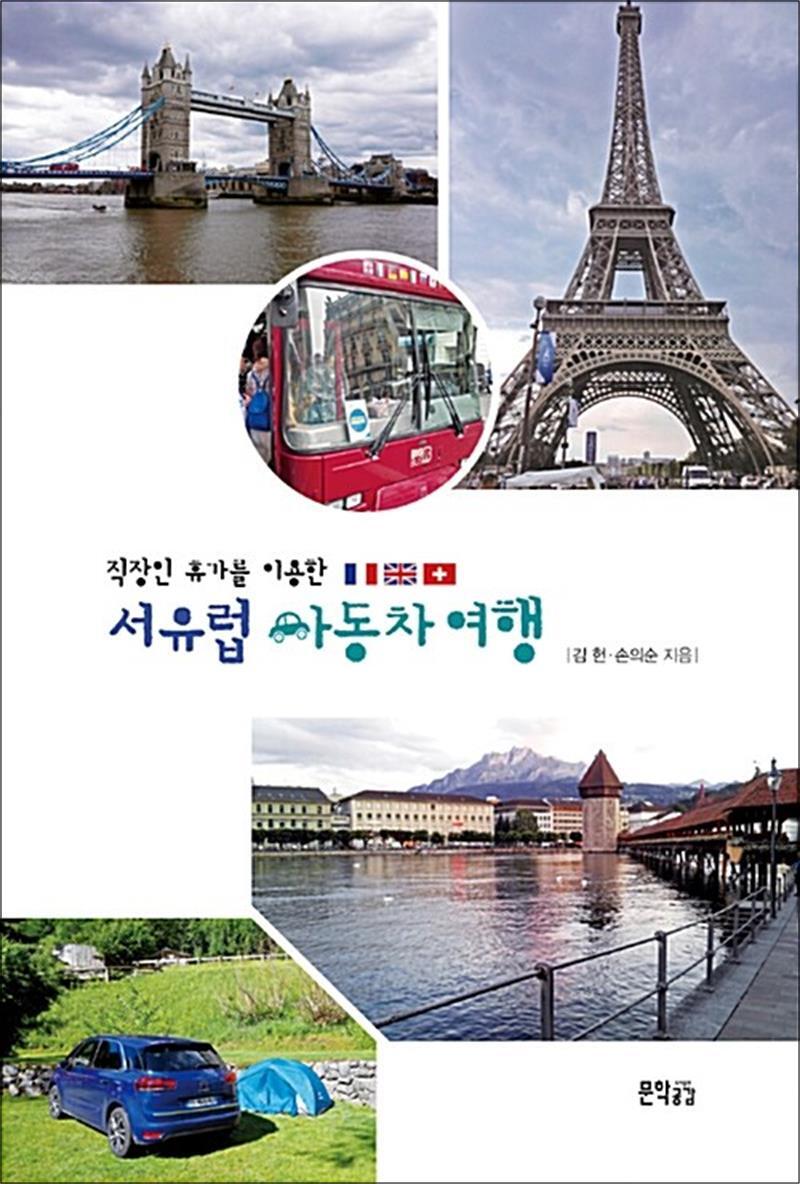 제이북스 [제이북스] 직장인 휴가를 이용한 서유럽 자동차 여행