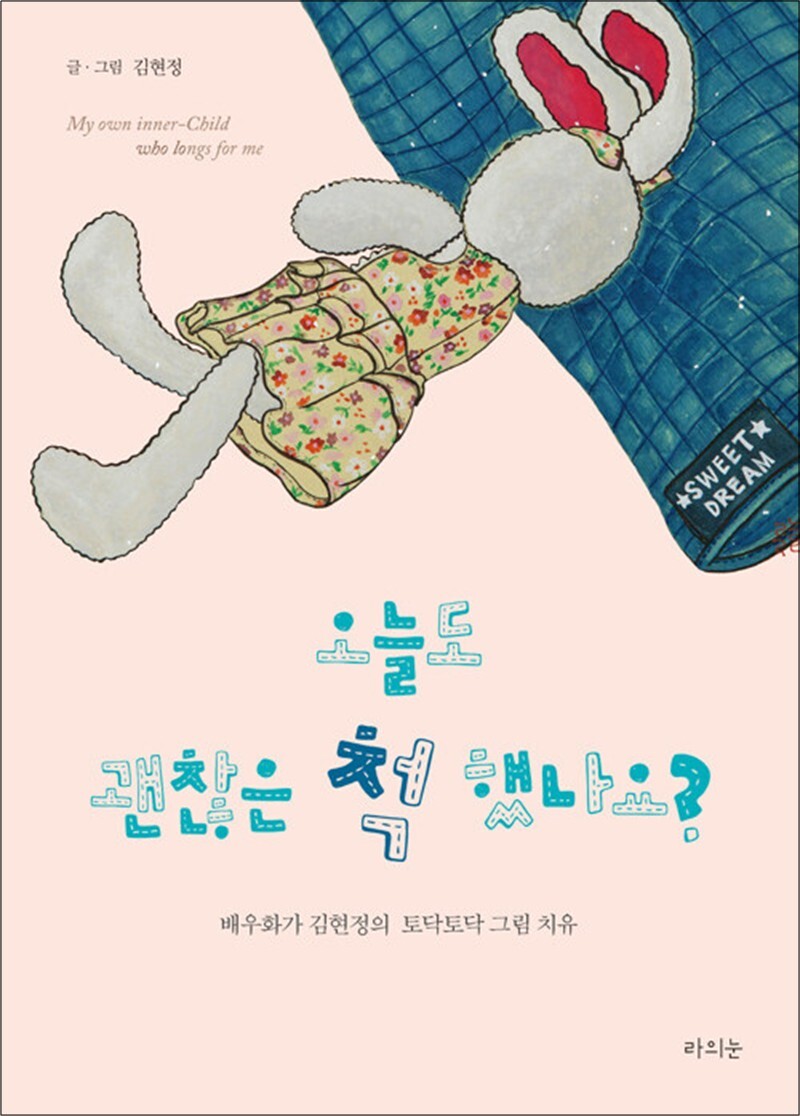 팝북 [팝북] 오늘도 괜찮은 척 했나요? - 배우화가 김현정의 토닥토닥 그림 치유