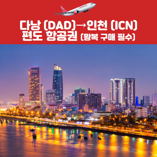 이스타항공 다낭 → 인천 항공권(성인/소아)