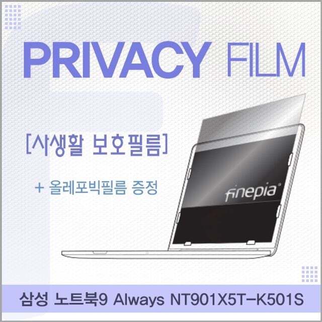 카라스인터내셔널 오너클랜 삼성 노트북9 Always NT901X5T-K501S용 거치식 Privacy정보보호필름