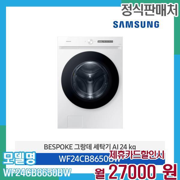 [렌탈]삼성전자 삼성 비스포크 세탁기 AI 24kg WF24CB8650BW 60개월 40,000/60개월 의무사용