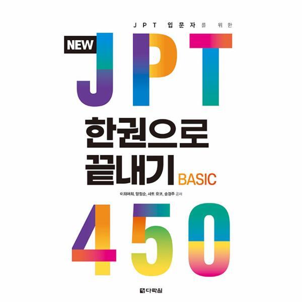 피오르드 New JPT 한권으로 끝내기 450 : JPT 입문자를 위한
