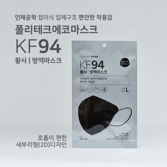 ★국내생산 새부리형 KF94_블랙★ 폴리테크 에코 KF94 마스크 대형 100매 