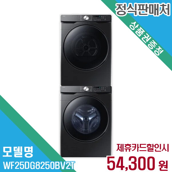 Samsung Electronics HCMC CE Complex Co., Ltd. 삼성전자 렌탈 삼성전자 세탁기+건조기 WF25DG8250BV2T 60개월/월67300