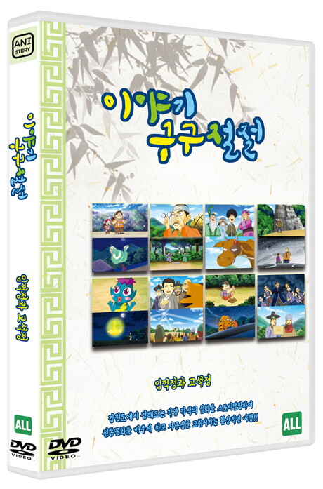 애니스토리 교보문고 DVD - 이야기 구구절절: 임꺽정과 고석정