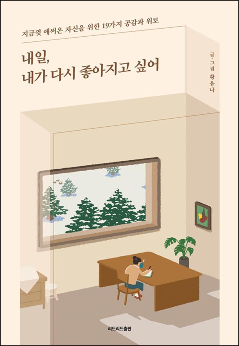 팝북 [팝북] 내일, 내가 다시 좋아지고 싶어