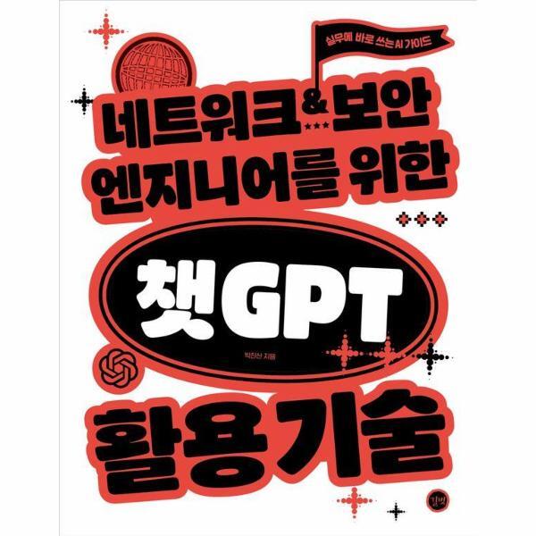 길벗 웅진북센 네트워크·보안 엔지니어를 위한 챗GPT 활용 기술 - 실무에 바로 쓰는 AI 가이드