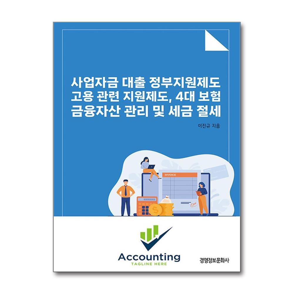 북스토어 사업자금 대출 정부지원제도, 고용 관련 지원제도, 4대보험, 금융자산 관리 및 세금 절세