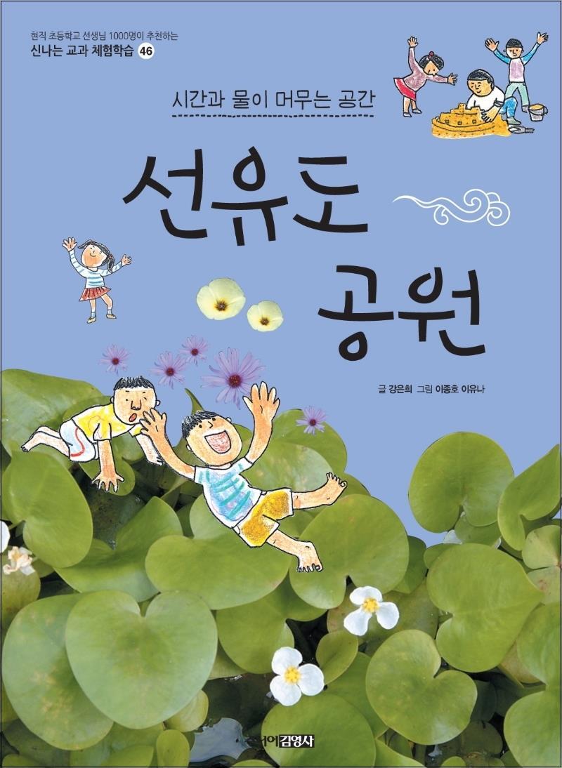 봄봄북스 [봄봄북스] 선유도 공원 (신나는 교과 체험학습 46)