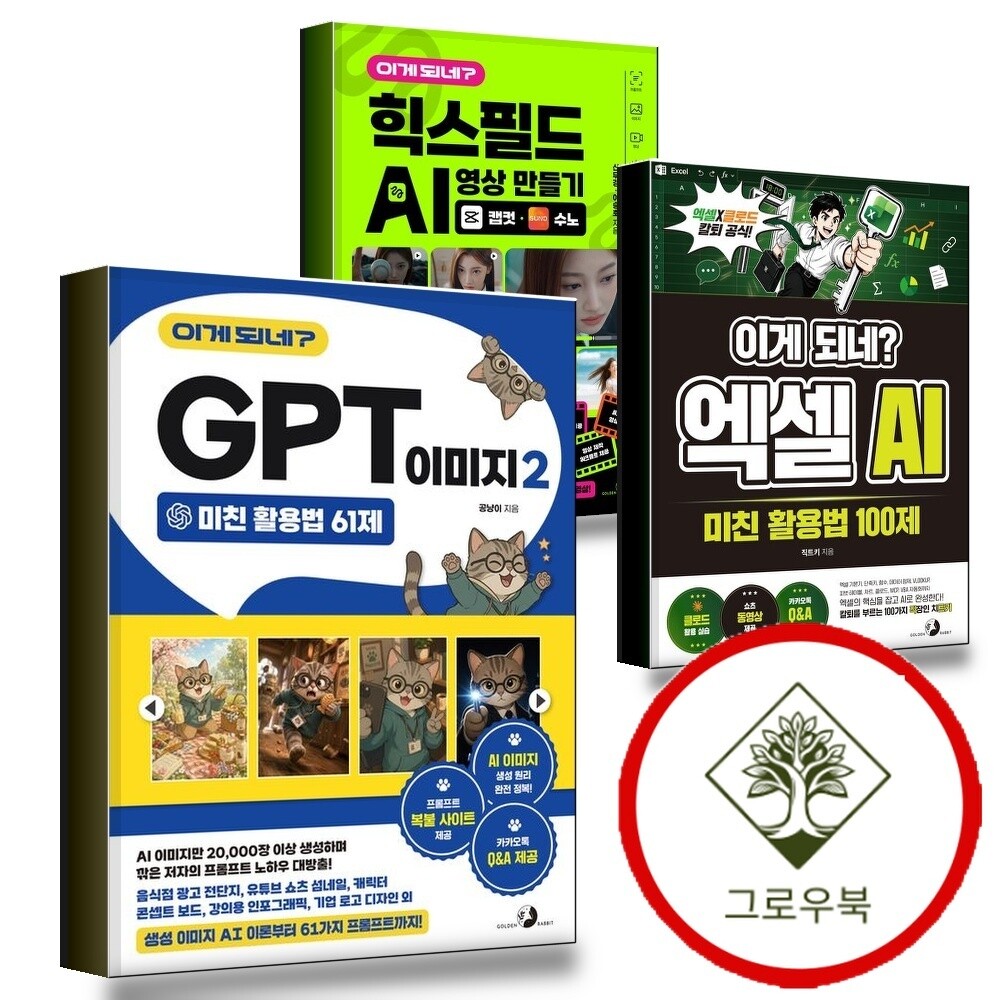 골든래빗 그로우북 이게 되네 GPT 이미지 2 미친 활용법 61제 + 엑셀 AI 100제 + 힉스필드 영상 만들기 캡컷수노 (전3권) 세트