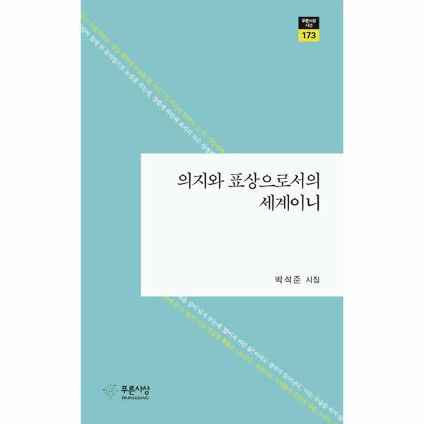 푸른사상 웅진북센 의지와 표상으로서의 세계이니 - 푸른사상 시선 173