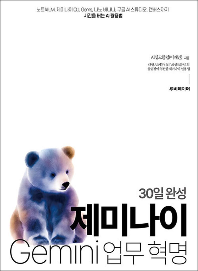 사이먼북스 [사이먼북스] 30일 완성 제미나이 업무 혁명 - 제미나이 CLI Gems 나노 바나나 구글 AI 스튜디오 캔버스까지 시간을 버는 AI 활용법