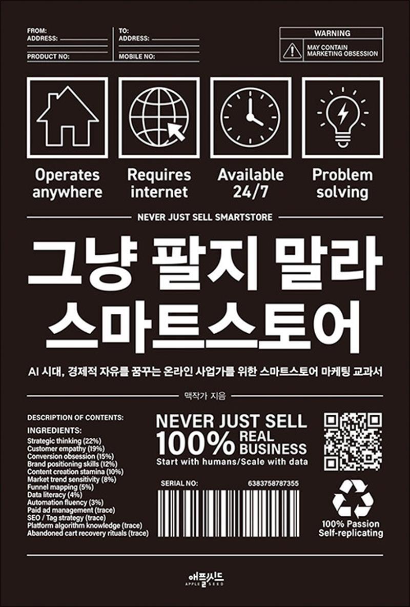 애플씨드 사이먼북스 [사이먼북스] 그냥 팔지 말라 스마트스토어 - AI 시대, 경제적 자유를 꿈꾸는 온라인 사업가를 위한 스마트 스토어 마케팅 교과서