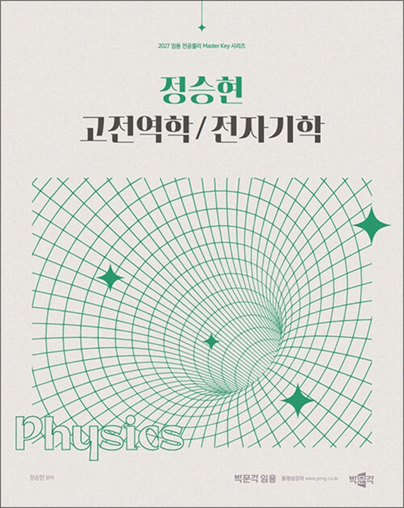 박문각 봄봄북스 [봄봄북스] 2027 정승현 고전역학 전자기학 - 중등 교원 임용 전공 물리 시험 대비