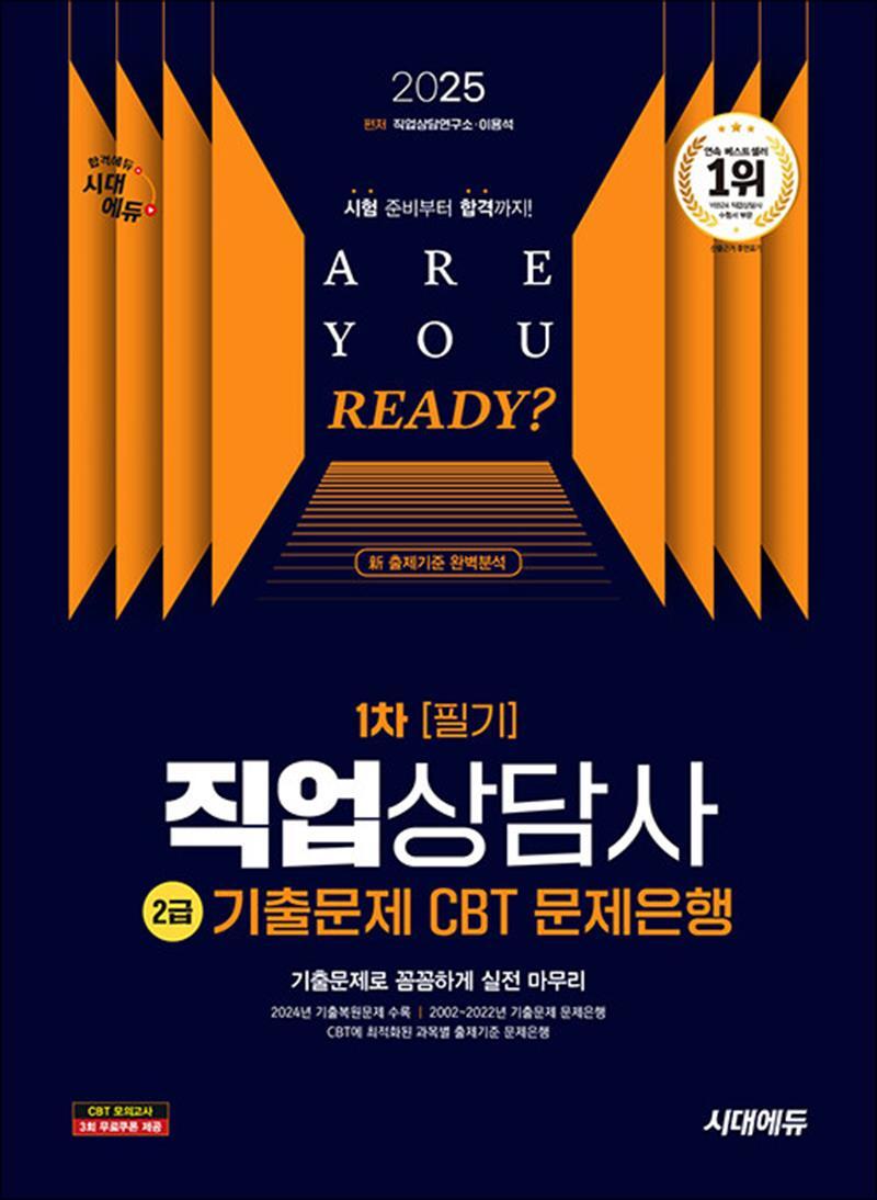 온누리북스 [온누리북스] 2025 시대에듀 직업상담사 2급 1차 필기 기출문제 CBT 문제은행 자격증 문제집 책