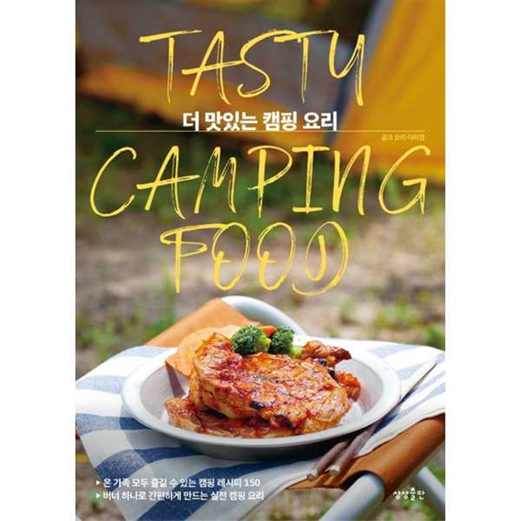상상출판 [상상출판] 더 맛있는 캠핑 요리