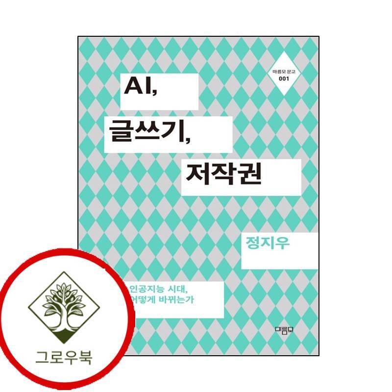 마름모 그로우북 AI 글쓰기 저작권 AI글쓰기저작권 스테디셀러