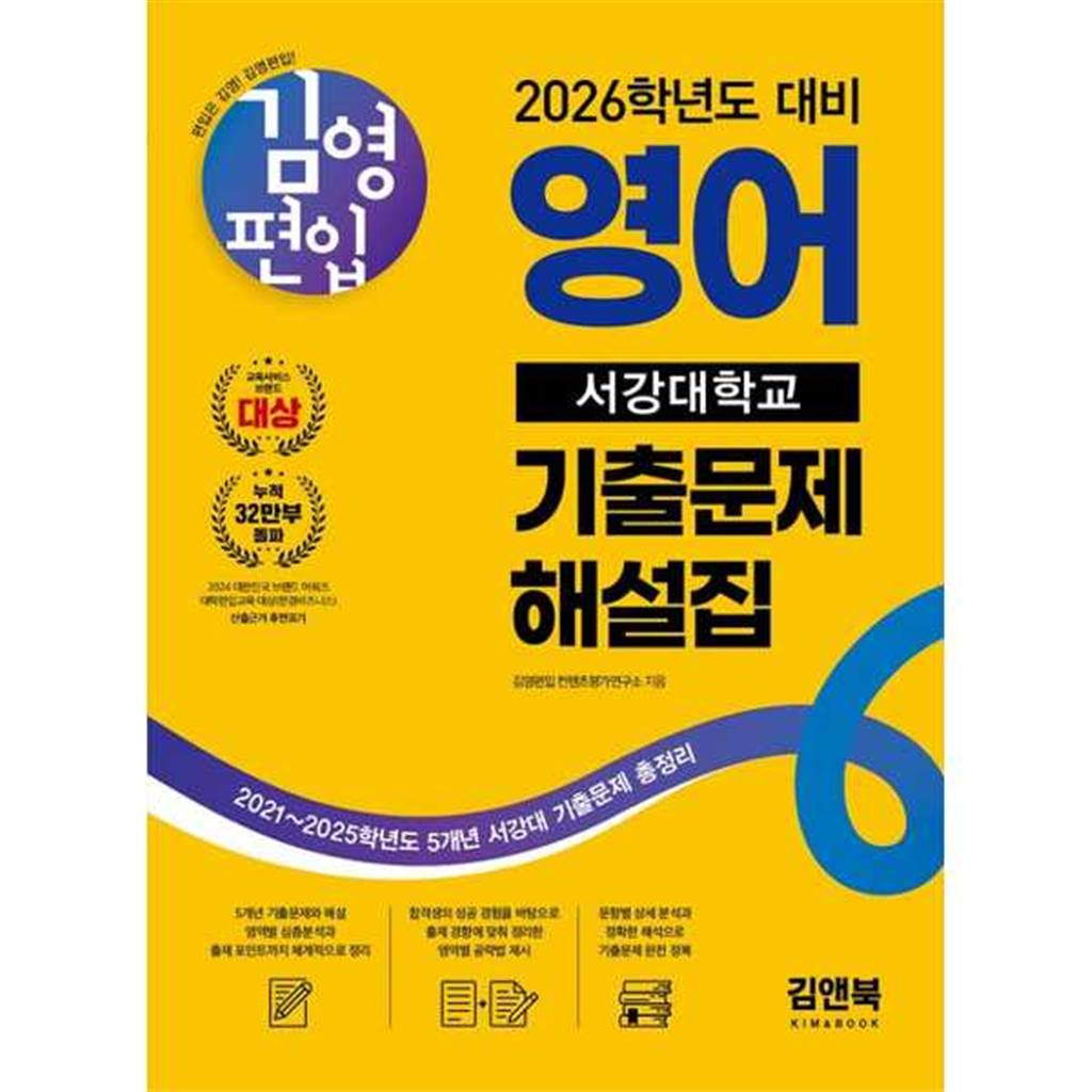 김앤북 기타 [김앤북] 2026 김영편입 영어 서강대학교 기출문제 해설집