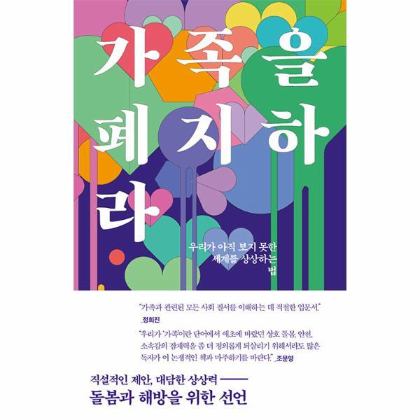 빅북 가족을 폐지하라 : 우리가 아직 보지 못한 세계를 상상하는 법