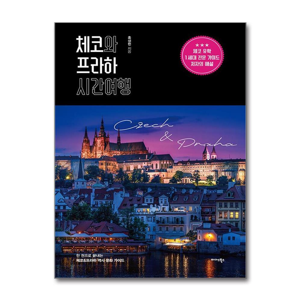 미다스북스 아이와함께 체코와 프라하 시간여행 (미다스북스)