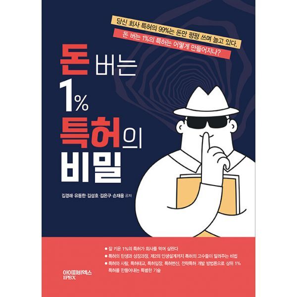 아이피비엑스(IPBX) 밀크북 돈 버는 1% 특허의 비밀