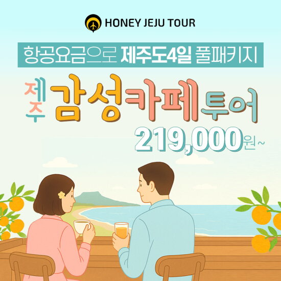 [허니제주][상담예약] 제주도 4일 패키지