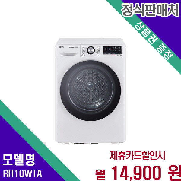 [렌탈]LG전자 LG 트롬 쾌속건조 10kg 의류건조기 RH10WTA 60개월 27900/60개월 의무사용