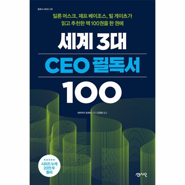 피오르드 세계 3대 CEO 필독서 100 : 일론 머스크, 제프 베이조스, 빌 게이츠가 읽고 추천한 책 100권을 한 권에